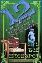 12 с половиной кресел, или Всё наоборот из фильмографии Александр Горшков в главной роли.