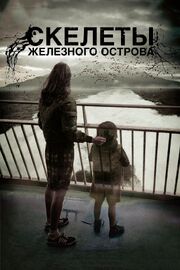 Скелеты Железного острова - лучший фильм в фильмографии Хавьер Гульон