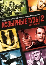 Козырные тузы 2: Бал смерти из фильмографии Отем Ризер в главной роли.