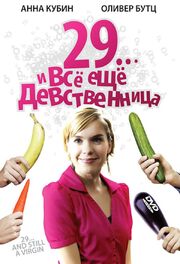 29... и все еще девственница - лучший фильм в фильмографии Тобиас Шлегль