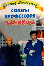 Советы профессора Чайникова из фильмографии Эдуард Успенский в главной роли.