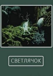 Светлячок из фильмографии Анатолий Петров в главной роли.