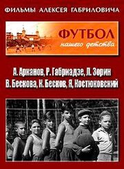 Футбол нашего детства из фильмографии Александр Марьямов в главной роли.