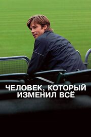 Человек, который изменил всё из фильмографии Джо Провост в главной роли.