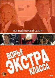 Воры Экстра класса - лучший фильм в фильмографии Brian Treitler