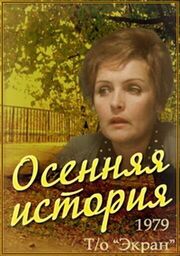 Осенняя история из фильмографии Дмитрий Гошев в главной роли.