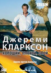 Джереми Кларксон: Хороший. Плохой. Злой. - лучший фильм в фильмографии Пол Ричмонд