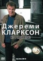 Джереми Кларксон: Из ряда вон! из фильмографии Брайан Ходжсон в главной роли.