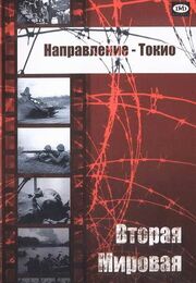 Направление — Токио из фильмографии Дуглас МакАртур в главной роли.