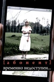 Абонент временно недоступен... из фильмографии Сергей Антонов в главной роли.