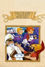 Рассказы старого моряка: Антарктида из фильмографии Алексей Грибов в главной роли.