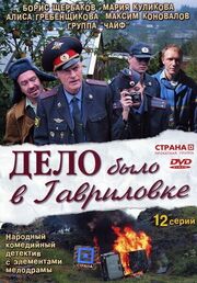 Дело было в Гавриловке из фильмографии Владимир Николаенков в главной роли.