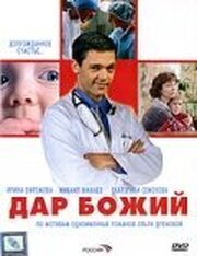 Дар Божий - лучший фильм в фильмографии Евгения Файкова