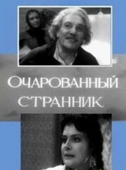 Очарованный странник - лучший фильм в фильмографии Иван Ермаков