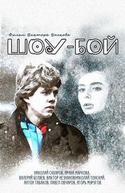 Шоу-бой из фильмографии Александр Савченко в главной роли.