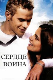 Сердце воина - лучший фильм в фильмографии Стивен Исток