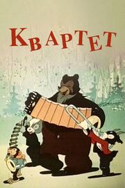 Квартет - лучший фильм в фильмографии Борис Вольф