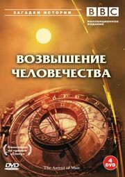 BBC: Возвышение человечества - лучший фильм в фильмографии Дэвид Кеннард