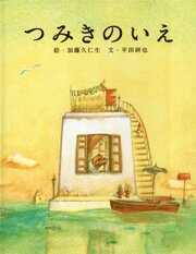 Дом из маленьких кубиков из фильмографии Кунио Като в главной роли.