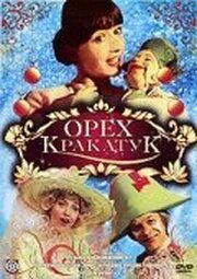 Орех Кракатук - лучший фильм в фильмографии Роман Ширман