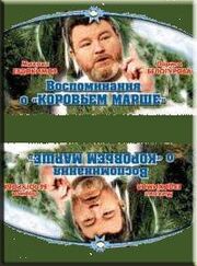 Воспоминание о «Коровьем марше» - лучший фильм в фильмографии Николай Москвитин