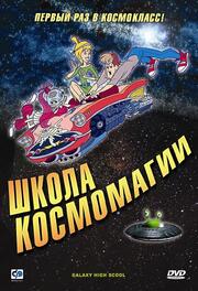 Школа космомагии из фильмографии Дэвид Л. Лэндер в главной роли.