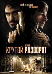 Крутой разворот - лучший фильм в фильмографии Луизон Данис