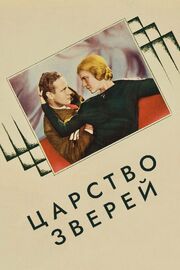 Царство зверей из фильмографии Гарри Ли в главной роли.