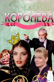 Королева - лучший фильм в фильмографии Юлия Костромина