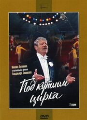Под куполом цирка из фильмографии Валентина Ананьина в главной роли.
