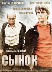 Сынок - лучший фильм в фильмографии Лариса Садилова