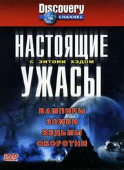 Настоящие ужасы с Энтони Хэдом - лучший фильм в фильмографии Коринн Кемпа