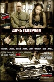 Дочь генерала — Татьяна - лучший фильм в фильмографии Сергей Шимко