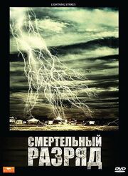 Смертельный разряд - лучший фильм в фильмографии Итай Дьяков