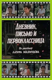 Дневник, письмо и первоклассница из фильмографии Г. Панн в главной роли.