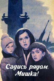 Садись рядом, Мишка из фильмографии Петр Никашин в главной роли.