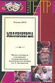 Миллионерша из фильмографии Эрнест Зорин в главной роли.