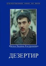 Дезертир из фильмографии Валерий Быченков в главной роли.