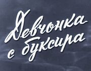 Девчонка с буксира - лучший фильм в фильмографии Георгий Третьяков