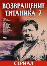 Возвращение Титаника 2 из фильмографии Елена Кондулайнен в главной роли.