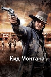 Кид Монтана - лучший фильм в фильмографии Уильям Филлипс