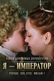 Тайны дворцовых переворотов. Россия, век XVIII. Фильм 3. Я — император - лучший фильм в фильмографии Даниил Мукасей