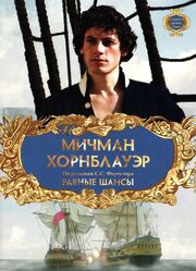 Мичман Хорнблауэр: Равные шансы - лучший фильм в фильмографии Клифф Робинсон