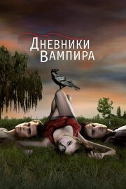 Дневники вампира - лучший фильм в фильмографии Натали Келли