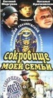 Сокровище моей семьи - лучший фильм в фильмографии Михаил Фишгойт