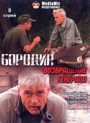 Бородин. Возвращение генерала из фильмографии Татьяна Лютаева в главной роли.