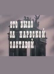 Это было за Нарвской заставой - лучший фильм в фильмографии Виктор Окунцов