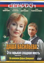 Даша Васильева 2. Любительница частного сыска: Эта горькая сладкая месть из фильмографии Ирина Усок в главной роли.