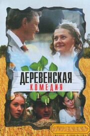 Деревенская комедия - лучший фильм в фильмографии Галина Володина