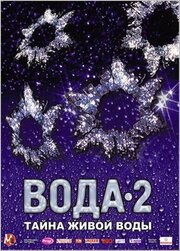 Вода 2: Тайны живой воды - лучший фильм в фильмографии Людмила Волкова